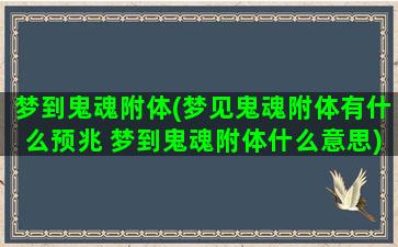 梦到鬼魂附体(梦见鬼魂附体有什么预兆 梦到鬼魂附体什么意思)